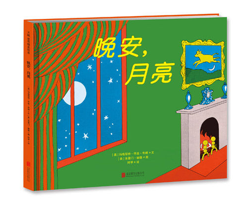 《晚安,月亮》唯一中文简体版权出版