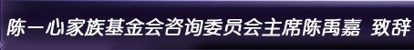 陈一心家族基金会咨询委员会主席陈禹嘉 致辞