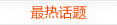最热话题