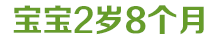 宝宝1岁10个月