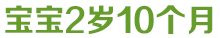 宝宝1岁10个月