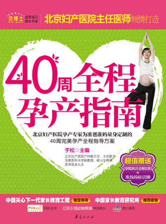 《40周全程孕产指南》封面与简介