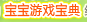 宝宝游戏宝典