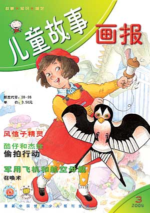 图为:《儿童故事画报》2004年第3期封面