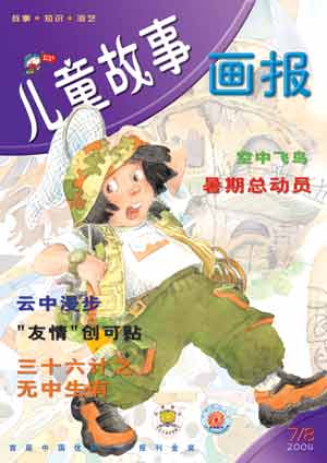 图为:《儿童故事画报》2004年第7期封面