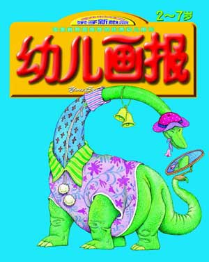 图为:《幼儿画报》2004年第21期封面