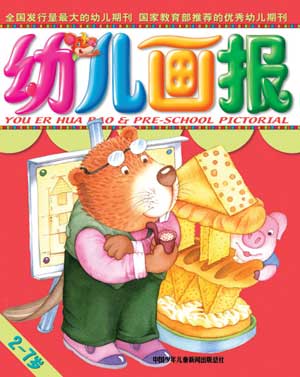 图文:《幼儿画报》2005年10月刊封面