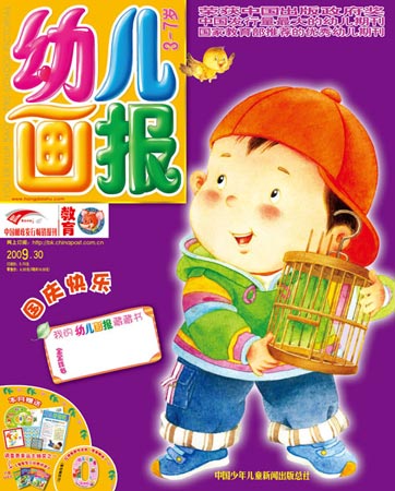 《幼儿画报》2009年10月刊封面(图)