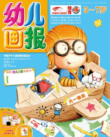 《幼儿画报》2010年6月刊封面(图)