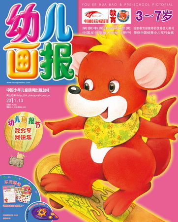 《幼儿画报》2011年5月刊封面(图)