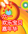 六一欢乐嘉年华