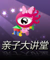 亲子大讲堂