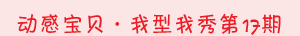 动感宝贝·我型我秀