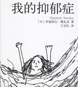 美国作家写的《我的抑郁症》
