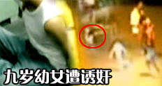 9岁<em>幼女</em>惨遭男子诱奸染病