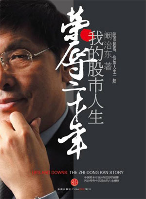 中国证券教父阚治东自传《荣辱二十年》出版