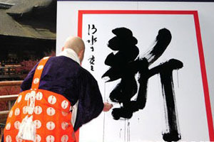 新字当选2009日本年度汉字(图)