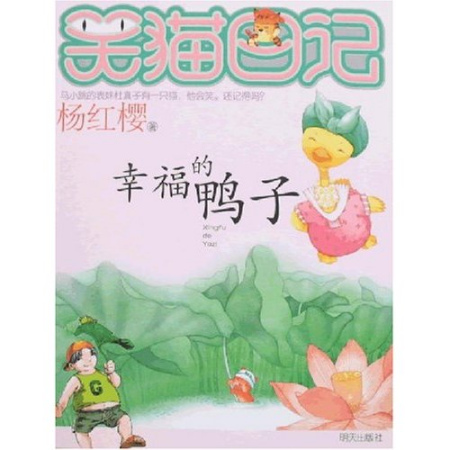 2010年7月好书同仁榜:幸福的鸭子--笑猫日记