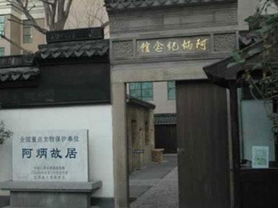 以阿炳故居为主体的