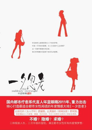 <em>都市女性</em>情感疗伤<em>小说</em>:坏蓝眼睛《一夕忽老》