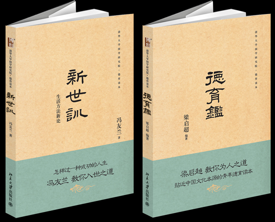 清华国学院推出德育读本《德育鉴》和《新世训