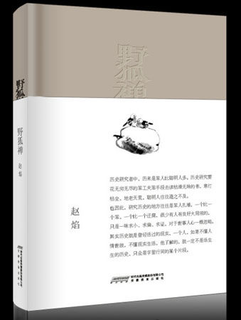《野狐禅》赵焰/著