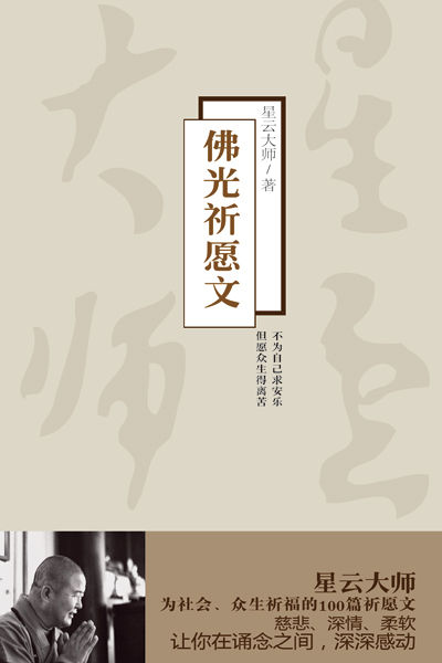 星云大师新书《佛光祈愿文》 星云大师新书《佛光祈愿文》