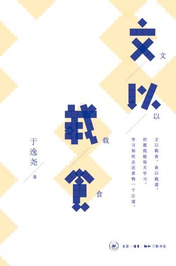 《文以载食》 于逸尧 著 生活·读书·新知三联书店出版