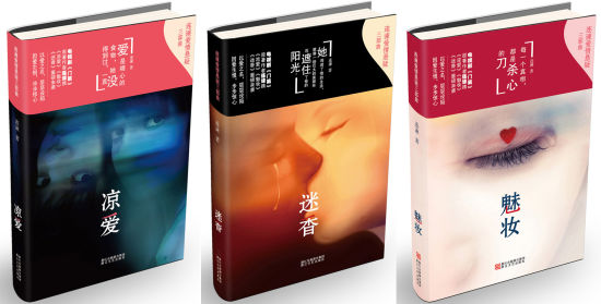 连谏悬疑爱情三部曲