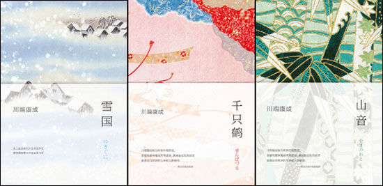 <em>川端康成</em>经典作品授权出版 唯美版 惊艳亮相_