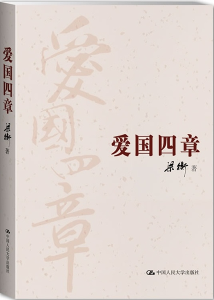 震撼人心的家国情怀—读梁衡散文集《爱国四章》