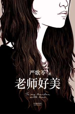 老师好美 老师好美