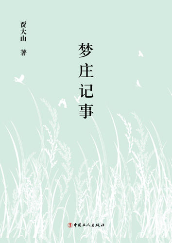 贾大山著作《梦庄记事》由中国工人出版社出版