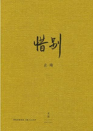《惜别》封面
