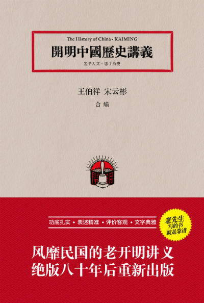 《开明中国历史讲义》绝版八十年后重新出版