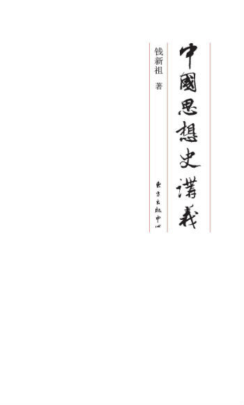 著名学者钱新祖《中国思想史讲义》首次在大陆