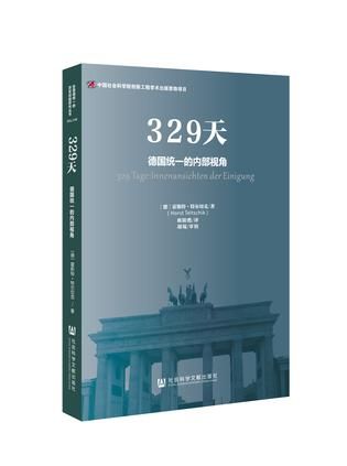 《329天》:德国统一史中的惊鸿一瞥