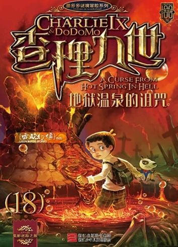 新浪中国好书榜2013年2月榜同仁榜:地狱温泉的诅咒