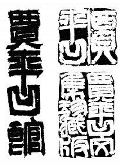 贾平凹印章上的“贾”字刻错了？(图)