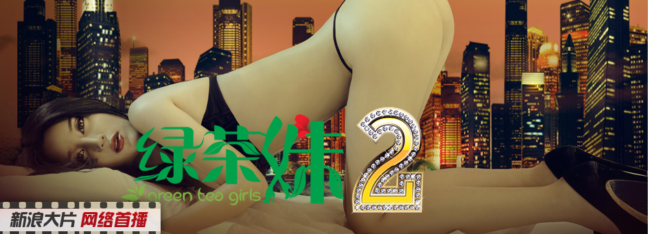 《<em>绿茶妹2</em>》