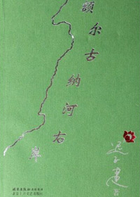 第七届茅盾文学奖入围作品:额尔古纳河右岸(迟子建)