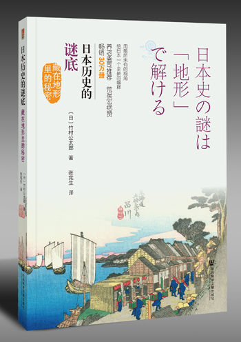 《日本历史的谜底:藏在地形里的秘密》新书出