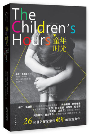 纳丁·戈迪默等26位著名作家聚焦童年的短篇