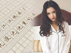 王思聪前女友晒手写字