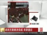 表决现场：香港政改方案遭否决 未获通过