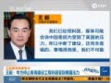 王毅受访：南海停工是因项目几乎完成 非受压力