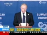 现场普京笑答提前离开G20 回国得飞21小时