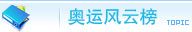 奥运风云榜
