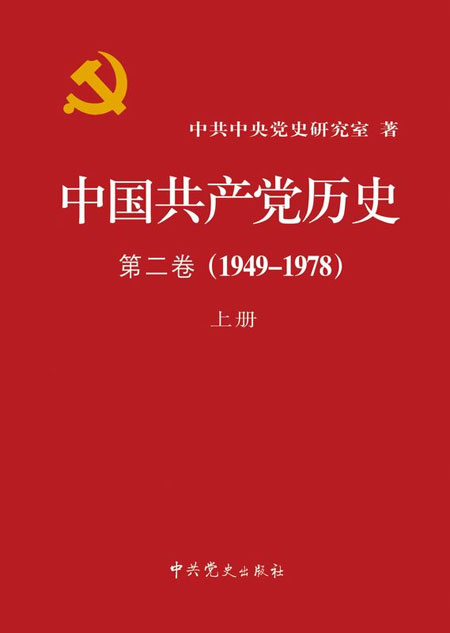《中国共产党历史(第2卷)》简介_文化读书频道_新浪网
