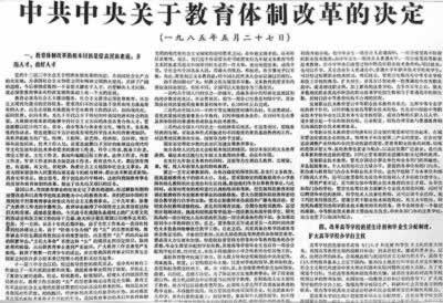 1985年5月27日,中共中央颁布《关于教育体制